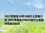 1987年属兔10月16是什么星座介绍 1987年属兔10月16是什么星座详细情况如何