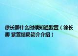 徐长卿什么时候知道紫萱（徐长卿 紫萱结局简介介绍）