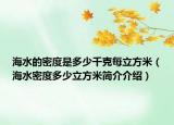 海水的密度是多少千克每立方米（海水密度多少立方米简介介绍）