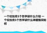 一个绞丝旁1个各字读什么介绍 一个绞丝旁1个各字读什么详细情况如何