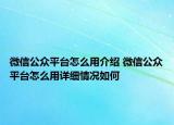 微信公众平台怎么用介绍 微信公众平台怎么用详细情况如何