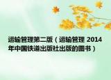 运输管理第二版（运输管理 2014年中国铁道出版社出版的图书）