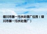 银川市第一污水处理厂位置（银川市第一污水处理厂）