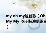 my oh my这首歌（Oh My My Ruelle演唱歌曲）