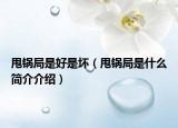 甩锅局是好是坏（甩锅局是什么简介介绍）