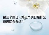 第三个庚日（第三个庚日是什么意思简介介绍）