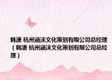 韩潇 杭州涵沫文化策划有限公司总经理（韩潇 杭州涵沫文化策划有限公司总经理）