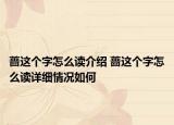 蔷这个字怎么读介绍 蔷这个字怎么读详细情况如何