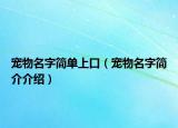 宠物名字简单上口（宠物名字简介介绍）