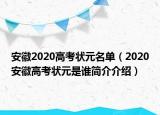 安徽2020高考状元名单（2020安徽高考状元是谁简介介绍）
