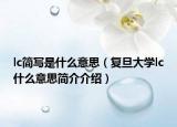 lc简写是什么意思（复旦大学lc什么意思简介介绍）