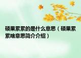 硕果累累的是什么意思（硕果累累啥意思简介介绍）