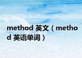 method 英文（method 英语单词）