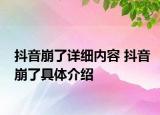 抖音崩了详细内容 抖音崩了具体介绍