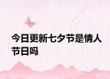 今日更新七夕节是情人节日吗