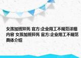 女孩加班猝死 官方:企业用工不规范详细内容 女孩加班猝死 官方:企业用工不规范具体介绍