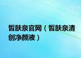 皙肤泉官网（皙肤泉清创净颜液）