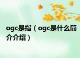 ogc是指（ogc是什么简介介绍）