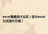 excel表格合计公式（合计excel公式简介介绍）