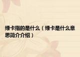 绿卡指的是什么（绿卡是什么意思简介介绍）