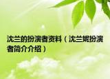 沈兰的扮演者资料（沈兰妮扮演者简介介绍）