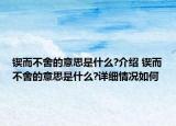 锲而不舍的意思是什么?介绍 锲而不舍的意思是什么?详细情况如何