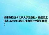 机床数控技术北京大学出版社（数控加工技术 2008年机械工业出版社出版的图书）