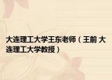 大连理工大学王东老师（王前 大连理工大学教授）