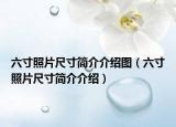 六寸照片尺寸简介介绍图（六寸照片尺寸简介介绍）