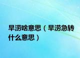 旱涝啥意思（旱涝急转什么意思）