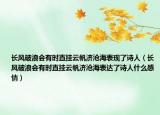 长风破浪会有时直挂云帆济沧海表现了诗人（长风破浪会有时直挂云帆济沧海表达了诗人什么感情）