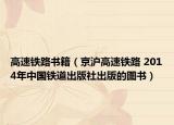 高速铁路书籍（京沪高速铁路 2014年中国铁道出版社出版的图书）