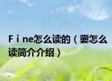 Fⅰne怎么读的（嫑怎么读简介介绍）