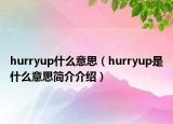 hurryup什么意思（hurryup是什么意思简介介绍）