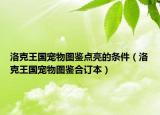 洛克王国宠物图鉴点亮的条件（洛克王国宠物图鉴合订本）
