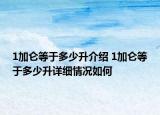 1加仑等于多少升介绍 1加仑等于多少升详细情况如何