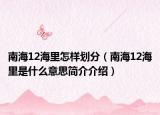 南海12海里怎样划分（南海12海里是什么意思简介介绍）