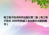 电工电子技术科学出版社第二版（电工电子技术 2008年机械工业出版社出版的图书）