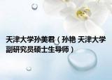 天津大学孙美君（孙艳 天津大学副研究员硕士生导师）