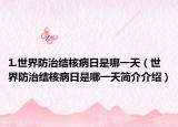 1.世界防治结核病日是哪一天（世界防治结核病日是哪一天简介介绍）