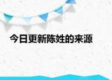 今日更新陈姓的来源