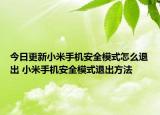 今日更新小米手机安全模式怎么退出 小米手机安全模式退出方法