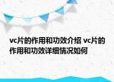 vc片的作用和功效介绍 vc片的作用和功效详细情况如何