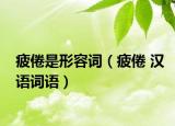疲倦是形容词（疲倦 汉语词语）