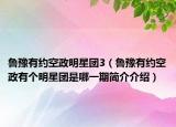 鲁豫有约空政明星团3（鲁豫有约空政有个明星团是哪一期简介介绍）