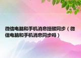 微信电脑和手机消息提醒同步（微信电脑和手机消息同步吗）