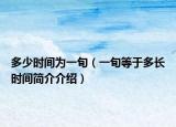 多少时间为一旬（一旬等于多长时间简介介绍）