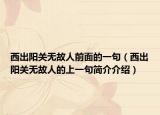 西出阳关无故人前面的一句（西出阳关无故人的上一句简介介绍）