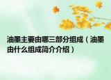 油墨主要由哪三部分组成（油墨由什么组成简介介绍）