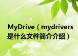 MyDrive（mydrivers是什么文件简介介绍）